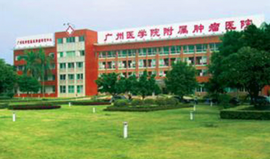 广州医学院附属肿瘤医院