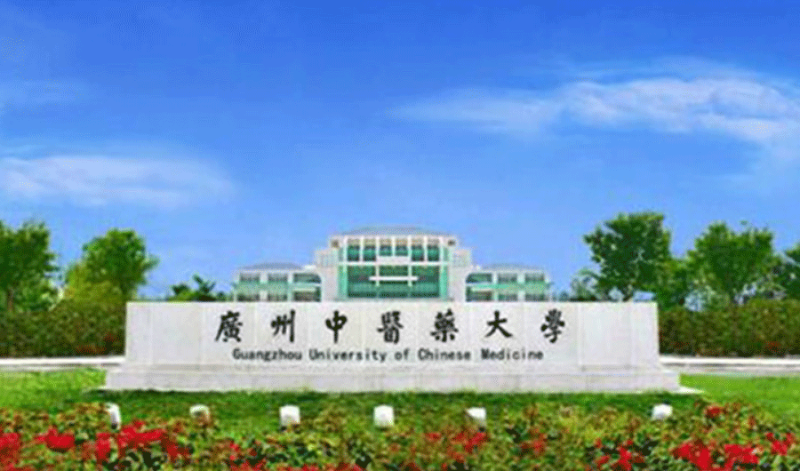 广州中医药大学