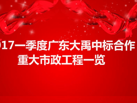 【项目捷报】2017广东大禹中标合作重大市政工程一览