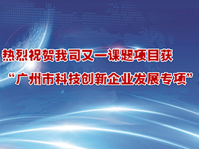 【科技立项】我司又一课题项目获“广州市科技创新企业发展专项”立项