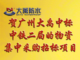 喜讯：广州大禹公司再次中标中铁二局的物资集中采购招标项目