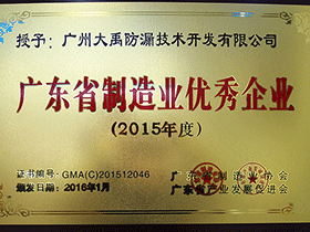 热烈祝贺广州大禹公司荣获“2015年广东省制造业优秀企业”称号