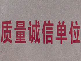 热烈祝贺广州大禹公司荣获广东省名优企业质量诚信单位