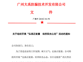 【企业文化活动】关于组织开展“弘扬正能量  培养阳光心态”活动的通知