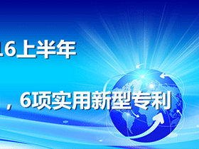 【专利成果】加速防水科技创新步伐，广州大禹公司上半年获9项国家专利