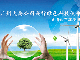 【环保倡议】6•5世界环境日：广州大禹公司践行绿色科技使命
