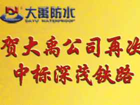 广州大禹公司再次中标深茂铁路新标段项目