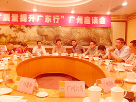 “质量提升广东行”会议呼吁建立“诚信联盟”
