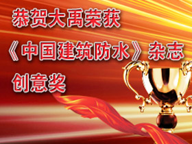 我司荣获第二届《中国建筑防水》杂志最佳广告创意设计奖