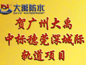 喜讯：我司中标穗莞深城际轨道项目