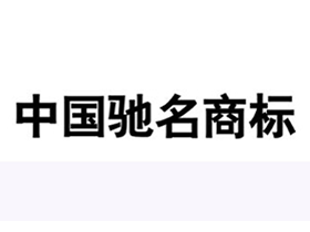 中国驰名商标不复存在 建材行业更应重质量