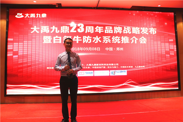 【新一代环保耐久防水系统面市】大禹九鼎23周年品牌战略发布暨白玺牛防水系统推介会在郑州成功举行