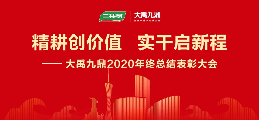 精耕创价值 实干启新程——三棵树·大禹九鼎2020年度总结表彰大会召开