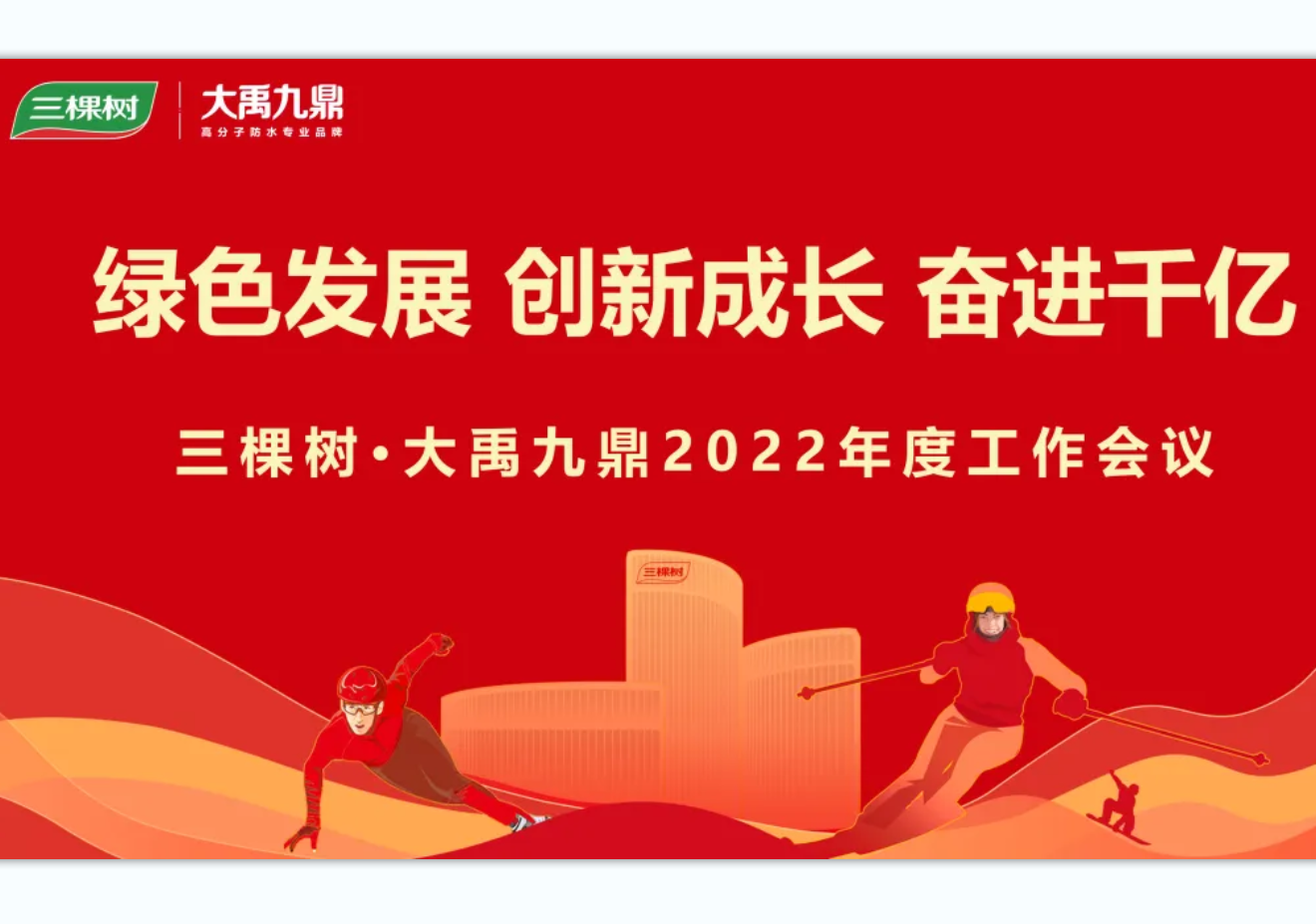 补短板、优赛道、高效能！  三棵树·大禹九鼎2021年终总结暨表彰大会圆满举办