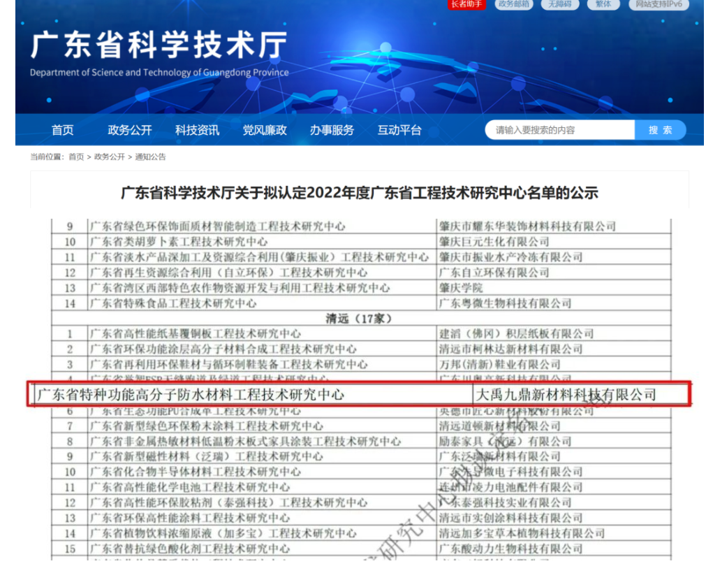 【重磅资讯】我司被广东省科技厅认定为“广东省特种功能高分子防水材料工程技术研究中心”