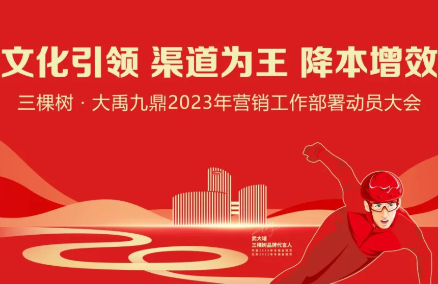 征程再启——三棵树·大禹九鼎2023年度营销工作部署会议召开