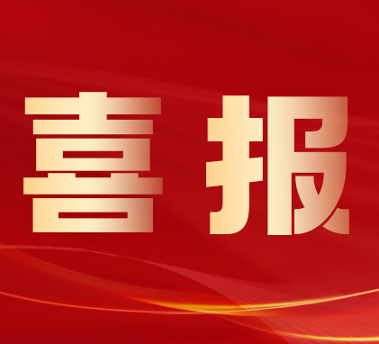 秋收中标捷报连连