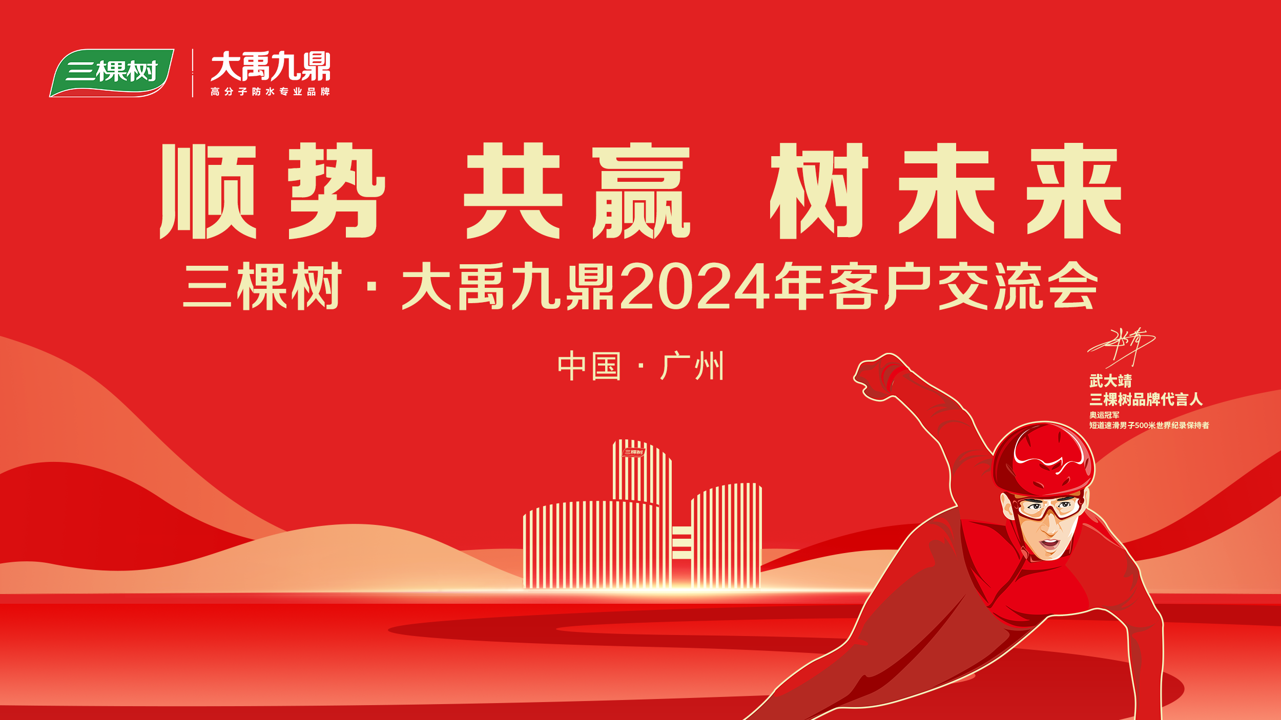 三棵树·大禹九鼎2024年客户交流会圆满举行