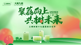 聚荔向上 共树未来｜三棵树防水客户荔枝文化节暨总裁班圆满举行