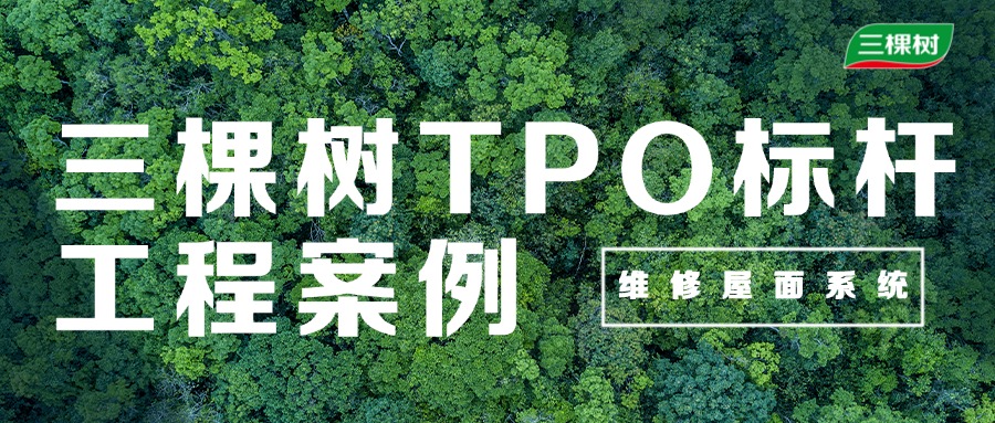 既有屋面维修|三棵树TPO标杆案例合集 既有屋面维修|三棵树TPO标杆案例合集
