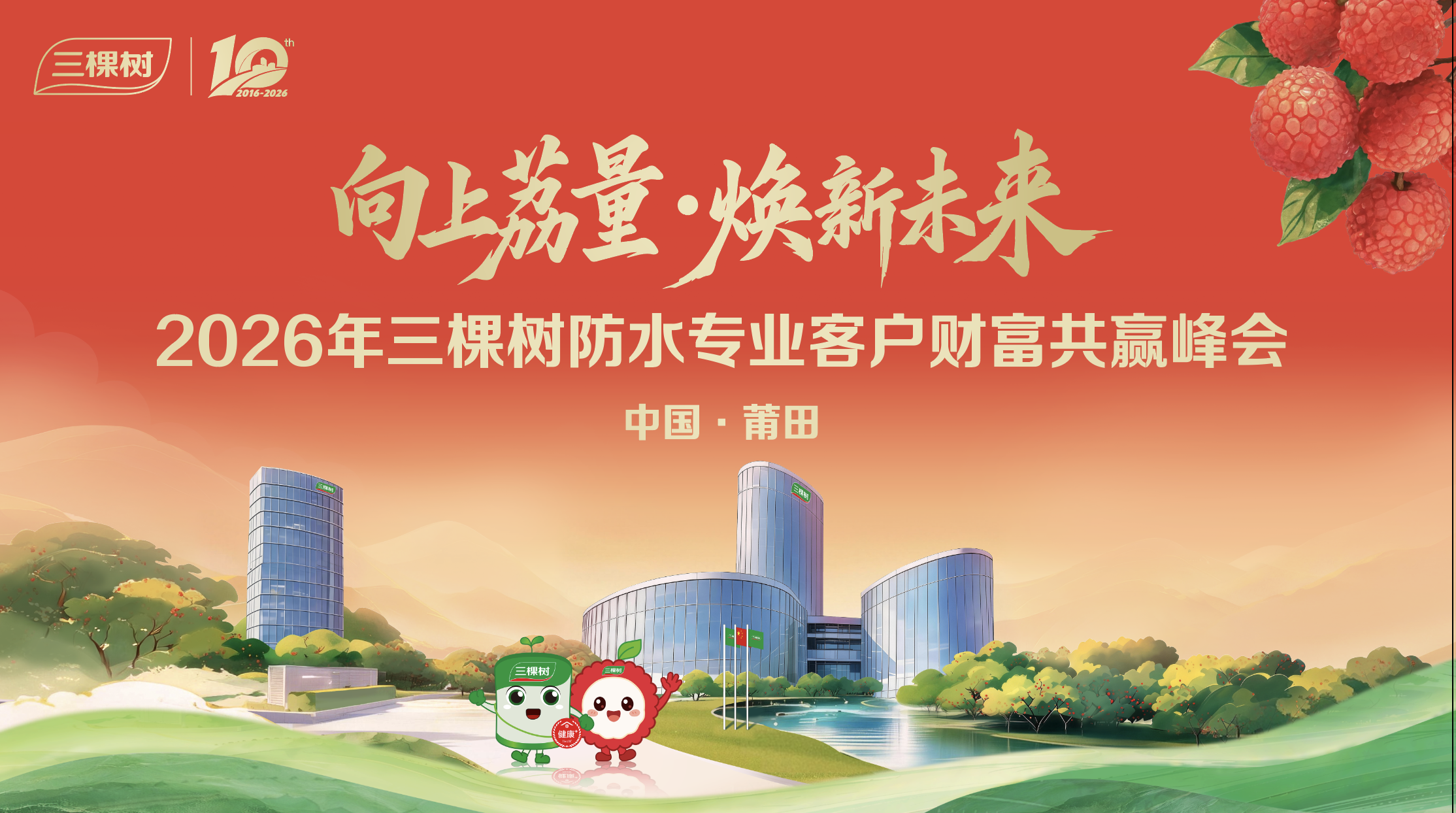 向上荔量 焕新未来|2026年三棵树防水专业客户财富共赢峰会圆满举行 向上荔量 焕新未来|2026年三棵树防水专业客户财富共赢峰会圆满举行