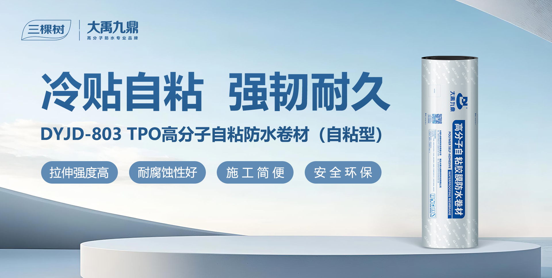 拒绝窜水，强韧抗裂！ 三棵树大禹九鼎TPO自粘卷材护航京津塘高速建设